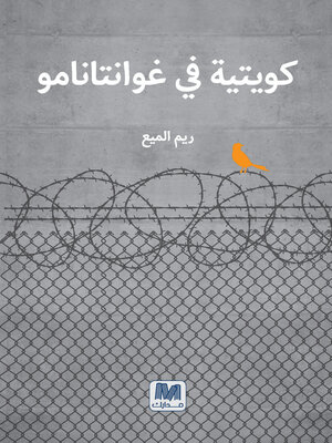 cover image of كويتية في غوانتنامو